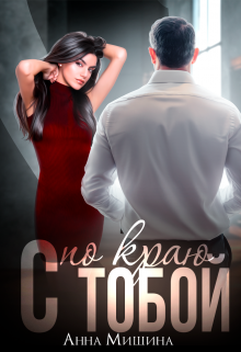 С тобой по краю, Анна Мишина