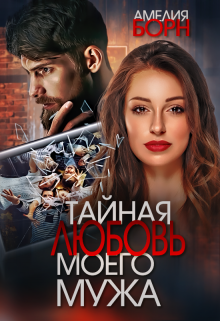 Тайная любовь моего мужа, Амелия Борн
