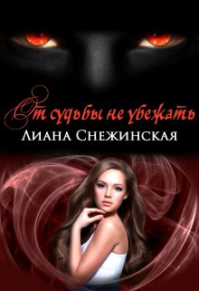 От судьбы не убежать, Лиана Снежинская