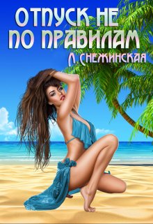 Отпуск не по правилам, Лиана Снежинская