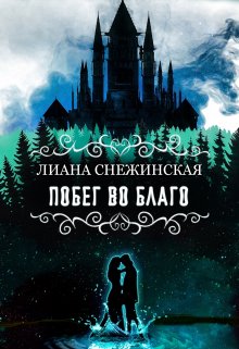 Побег во благо, Лиана Снежинская