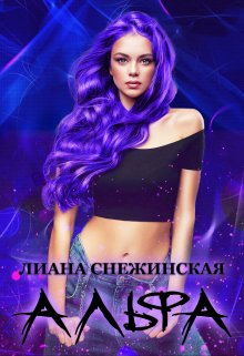 Альфа, Лиана Снежинская