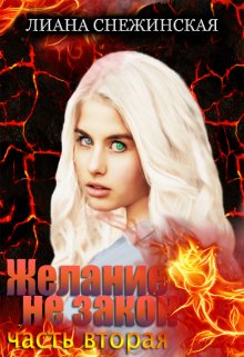 Желание не закон. Часть вторая, Лиана Снежинская