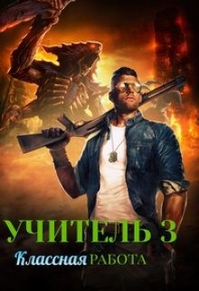 Учитель 3. Классная работа, Владимир Комаров (Vladkom)