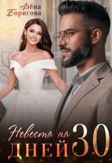 Невеста на 30 дней, Алёна Борисова
