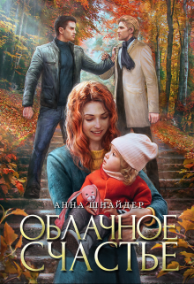 Облачное счастье, Анна Шнайдер