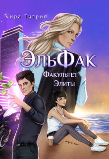 Факультет Элиты. Эльфак, Кира Тигрис