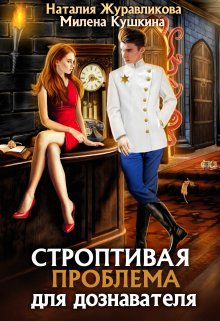 Строптивая проблема для дознавателя, Наталия Журавликова
