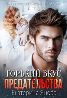 Горький вкус предательства, Екатерина Янова