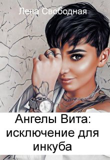 Ангелы Вита #9: исключение для инкуба, Лена Свободная
