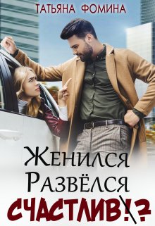 Женился. Развёлся. Счастлив?, Татьяна Фомина