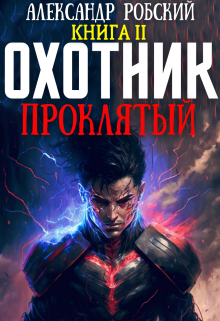 Охотник 2: Проклятый, Александр Робский