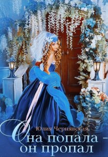 Она попала — он пропал, Чернявская Юлия