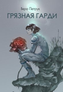 Грязная Гарди, Вера Петрук