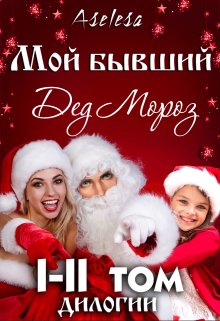 Мой бывший — Дед Мороз (сборник), Аселина Арсеньева (Aselesa)