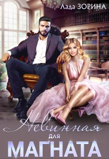 Невинная для магната, Лада Зорина