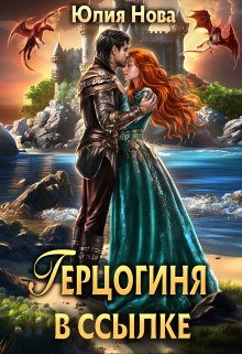 Герцогиня в ссылке, Юлия Нова