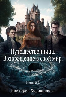 Путешественница. Возвращение в свой мир., Виктория Хорошилова