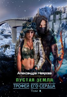 Пустая Земля. Трофей его сердца, Александра Неярова