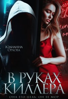 В руках киллера, Юлианна Орлова