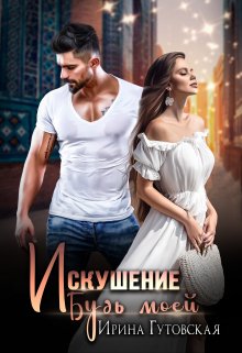 Искушение. Будь моей, Ирина Гутовская