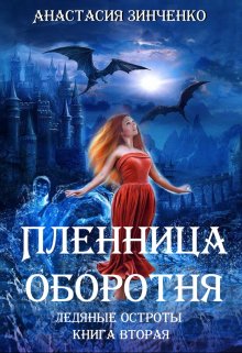 Пленница оборотня, Анастасия Зинченко