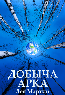 Добыча Арка, Лея Мартин