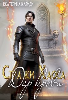 Дар крови. (стражи Хаоса), Екатерина Кариди