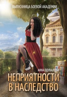 Выпускница боевой академии. Неприятности в наследство, Анна Одувалова