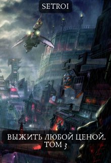 Выжить любой ценой. Том 3, Александр Setroi Шаравар