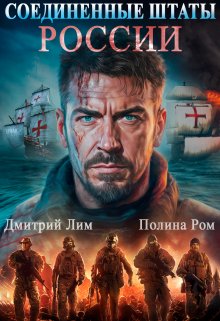 Соединенные Штаты России, Дмитрий Лим