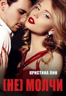 Не молчи, Кристина Лин