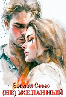 ( Не ) Желанный, Евгения Савас (Птица Энн)