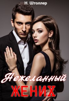 Нежеланный жених, Надежда Штоллер