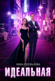 Идеальная, Анна Одувалова