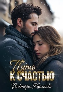 Путь к счастью, Виктори Кисленко