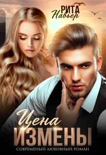 Цена измены, Рита Навьер