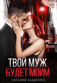 Твой муж будет моим, Наталия Ладыгина