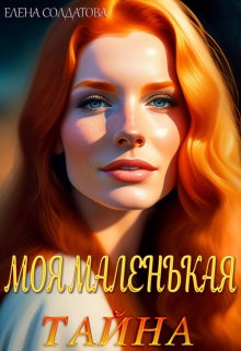 Моя Маленькая Тайна, Елена Солдатова