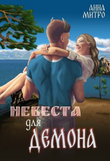 Невеста для Демона, Анна Митро