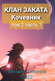 Клан Заката. Кочевник, Михаил Тихонов