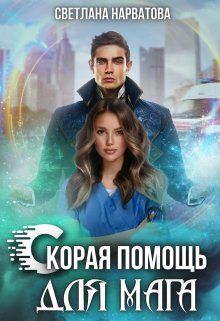 Скорая помощь для мага, Светлана Нарватова