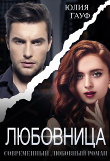Любовница, Юлия Гауф