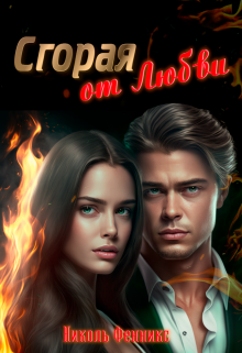 Сгорая от Любви, Николь Фенникс