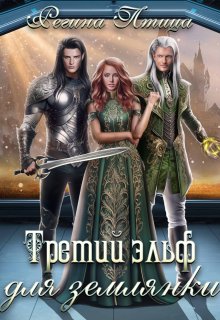 Третий эльф для землянки, Регина Птица