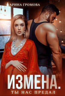 Измена. Ты нас предал, Арина Громова