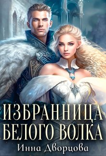 Избранница Белого Волка, Инна Дворцова
