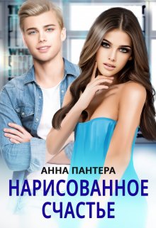 Нарисованное счастье, Анна Пантера