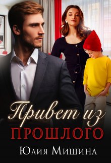 Привет из прошлого, Юлия Мишина