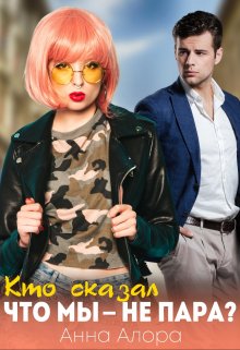 Кто сказал, что мы — не пара?, Анна Алора